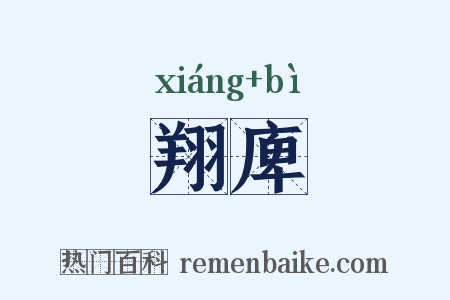 翔庳是什么意思的图片